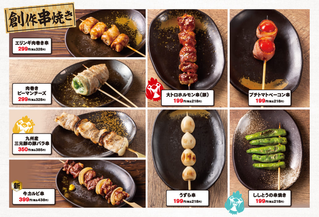 創作串焼き