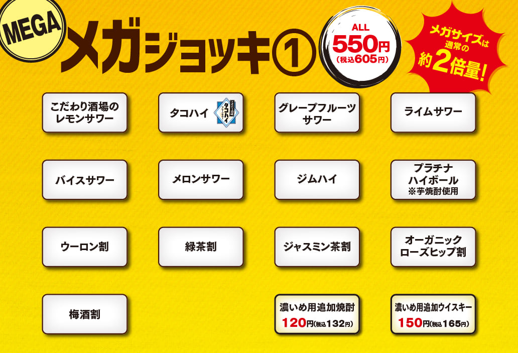 メガジョッキ①