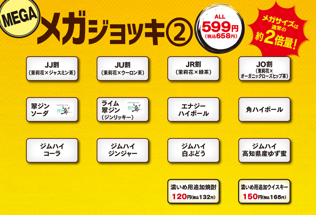 メガジョッキ②