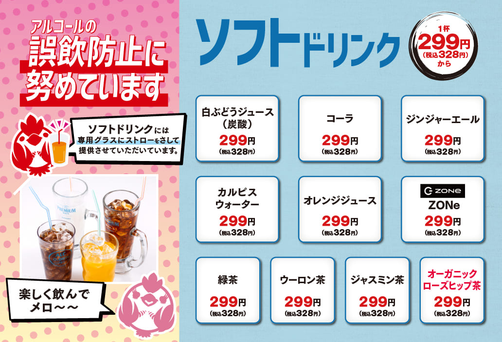 ソフトドリンク＆のんあるカクテル