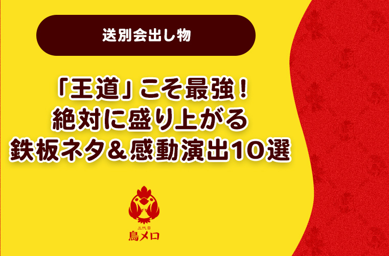 【送別会出し物】「王道」こそ最強！ 絶対に盛り上がる鉄板ネタ＆感動演出10選