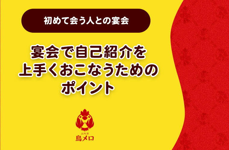 宴会で自己紹介を上手くおこなうためのポイント