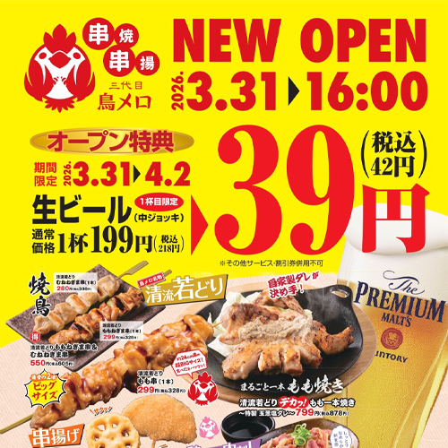 【感謝の39ビールキャンペーン】2026年3月31日（火）三代目鳥メロが新規オープン