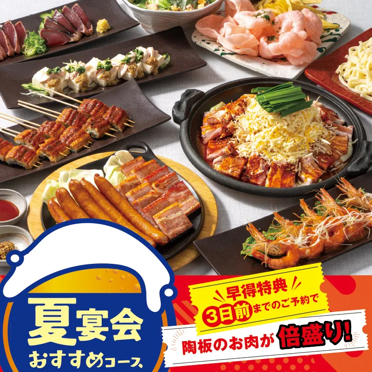 早得★夏宴会コース